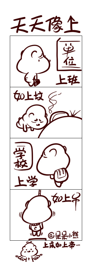 呆呆小熊2012年期间原创黑白四格漫画