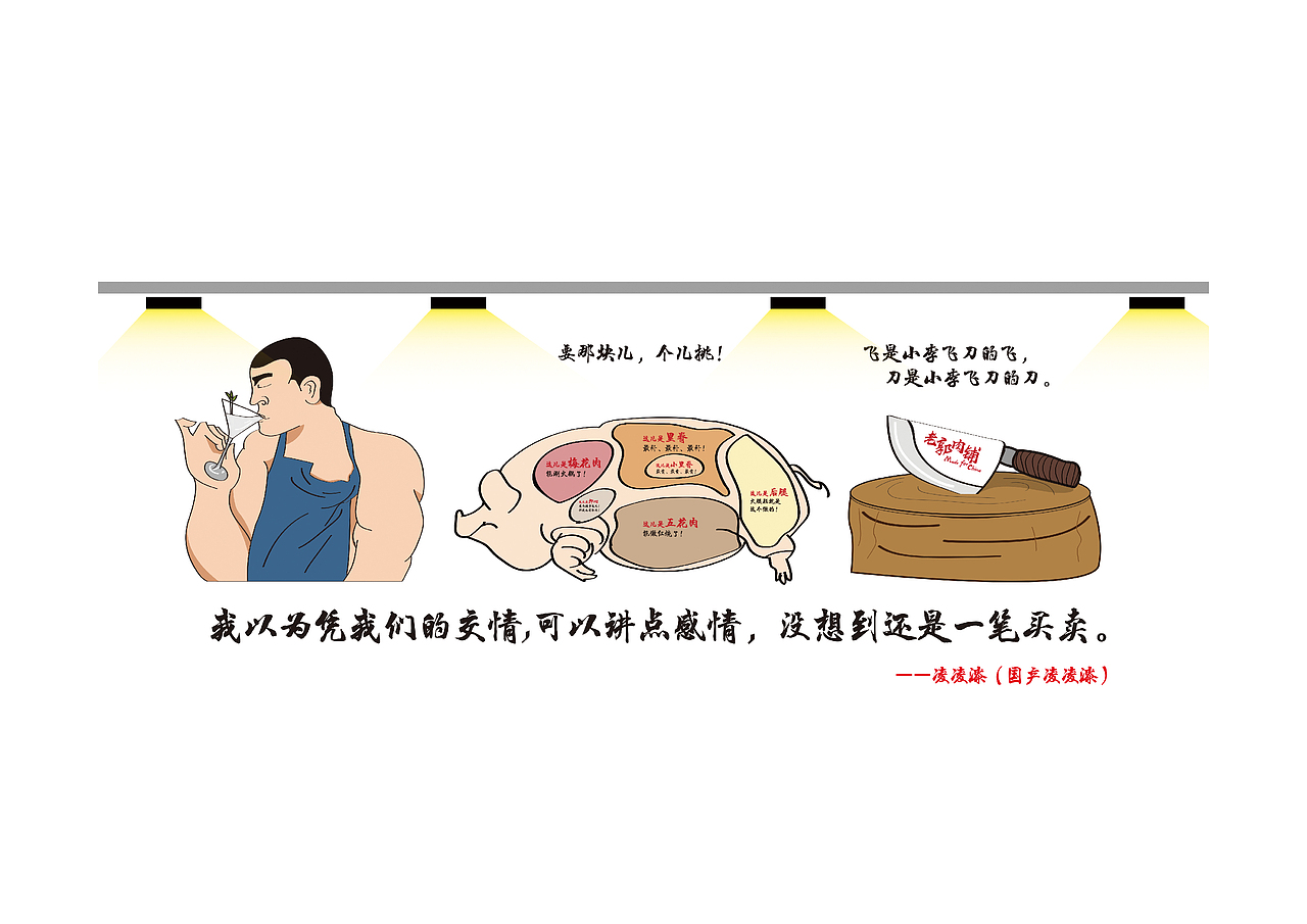 老郭肉铺作品后续（图ZMTE5NjM2OTA0） - 宣传物料 - 站酷设计师野粉原创素材 - 站酷ZCOOL