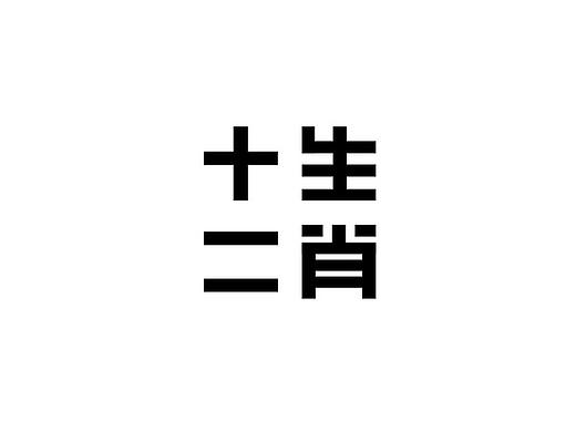 雲峙設計｜十二生肖