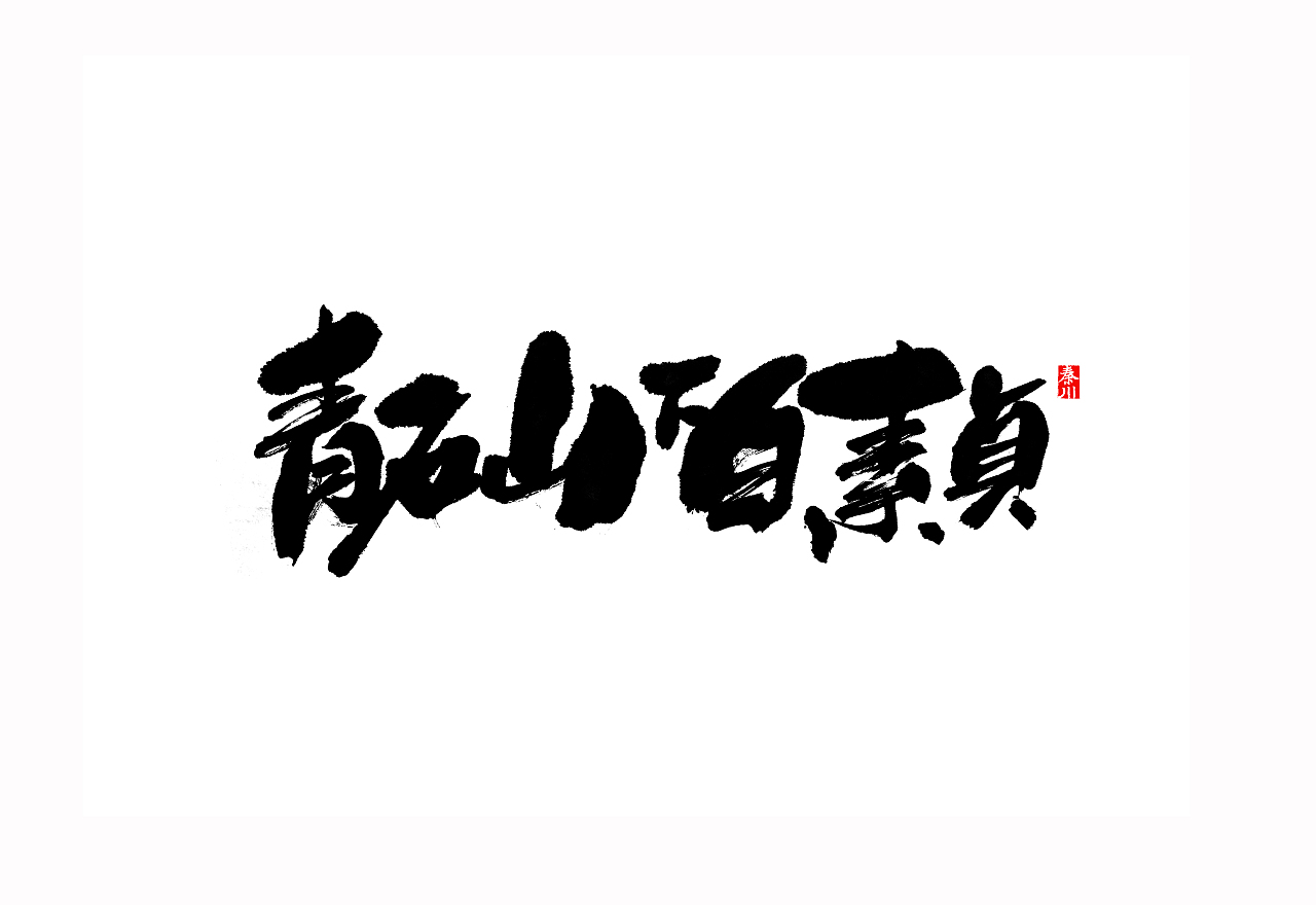 秦川字体书法阳光