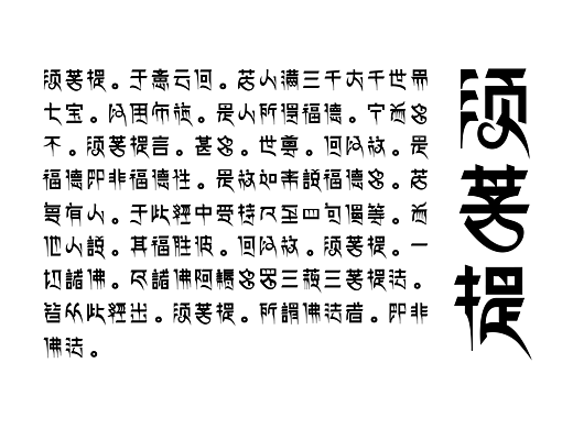 摘选《金刚经》藏文字体设计
