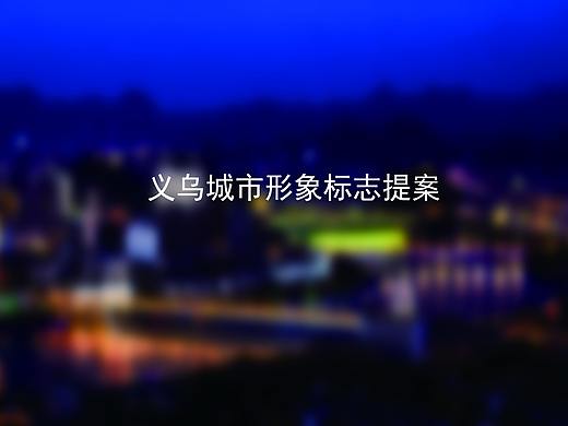 义乌城市形象标志提案