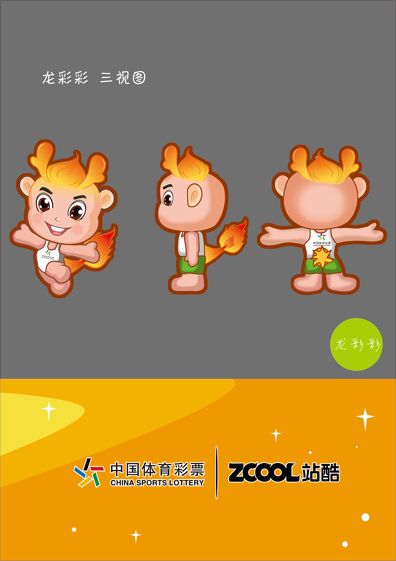 龙彩彩——的正面侧面和背面三视图