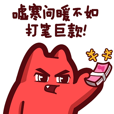 s33【魔鬼猫表情-嘘寒问暖不如打笔巨款】#半身 给钱 人民币 包养