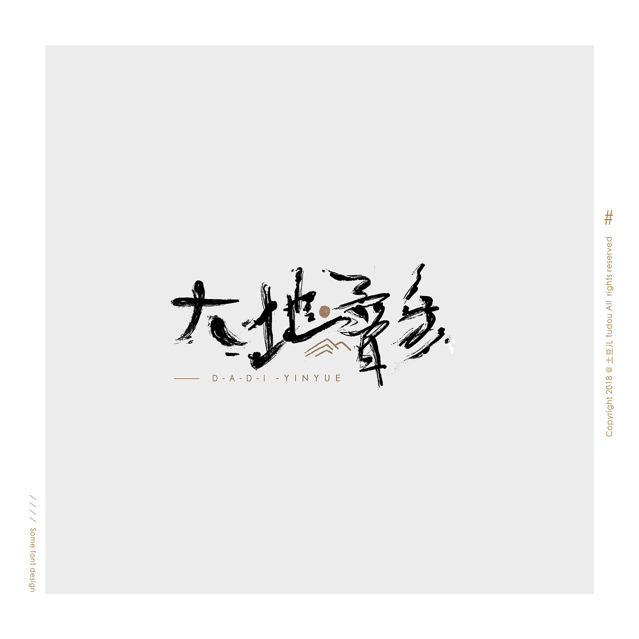 字体设计（图ZMTI3MTQzNjI4） - 字体/字形 - 站酷设计师土豆儿tudou原创素材 - 站酷ZCOOL