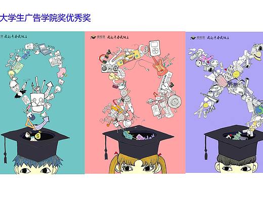 全国大学生广告学院奖名校贷系列海报