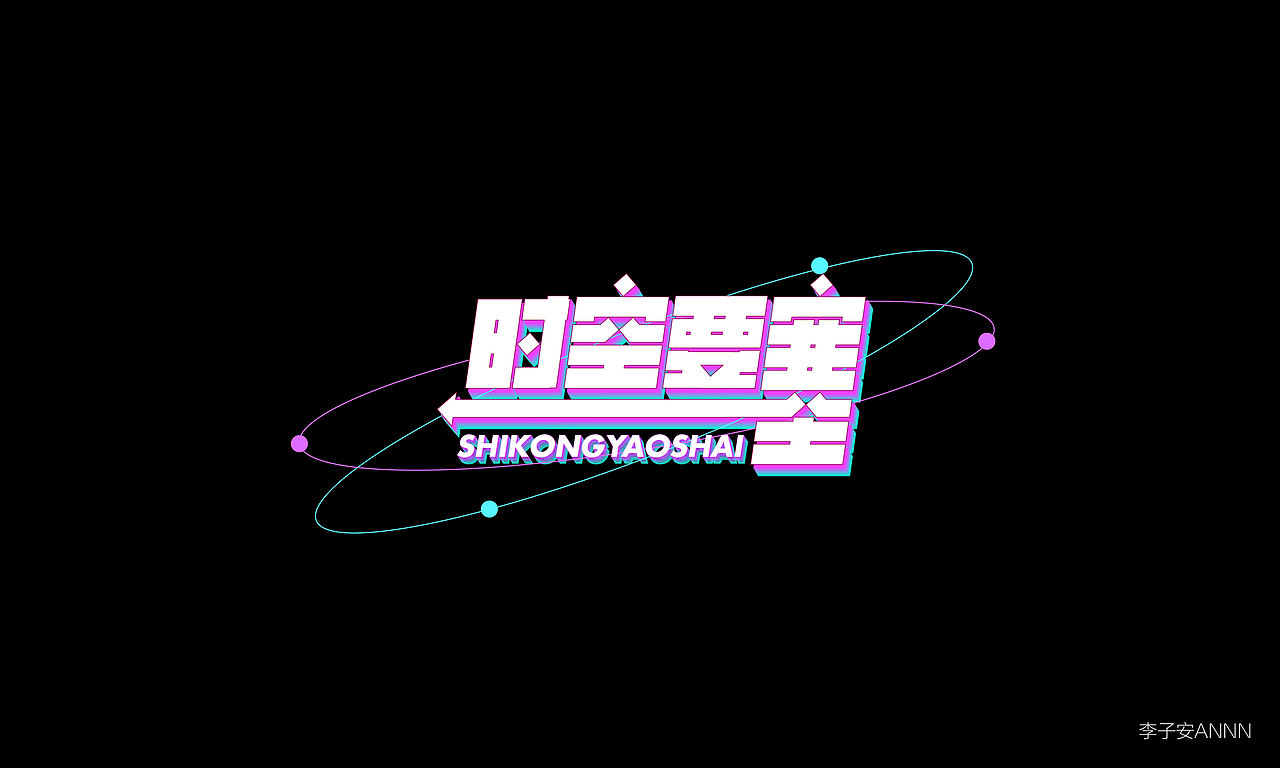 三月字体合集（图ZMjk1MzA3OTE2） - 字体/字形 - 站酷设计师李子安annn原创素材 - 站酷ZCOOL