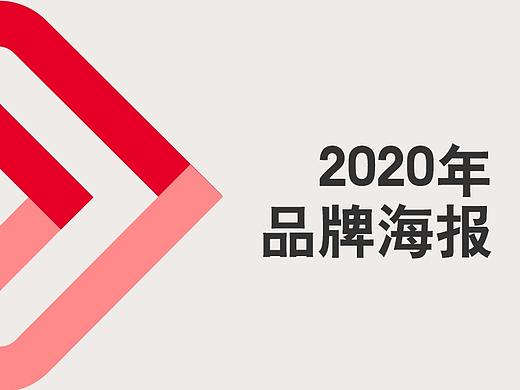 2020年品牌宣传海报-节日