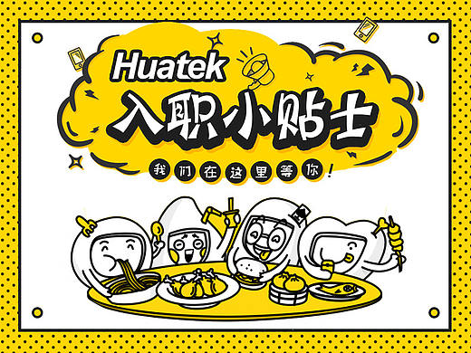 公司新员工入职小贴士