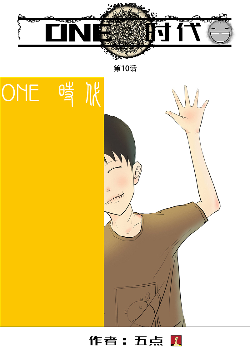 ONE 时代 第10话