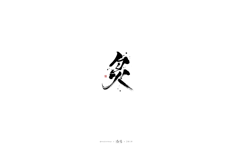 鸿远 | 字迹（图ZMTgyNjc2MDI0） - 字体/字形 - 站酷设计师鸿远原创素材 - 站酷ZCOOL