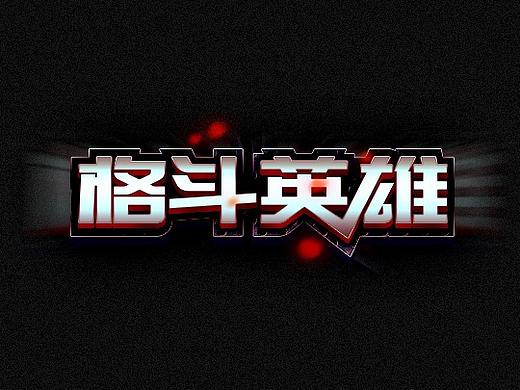 我爱设计-爱到支离破碎