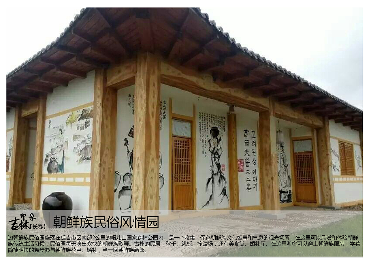 是一个收集,保存朝鲜族文化智慧和气息的观光场所,在这里可以欣赏和