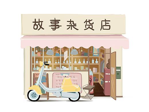 故事杂货店