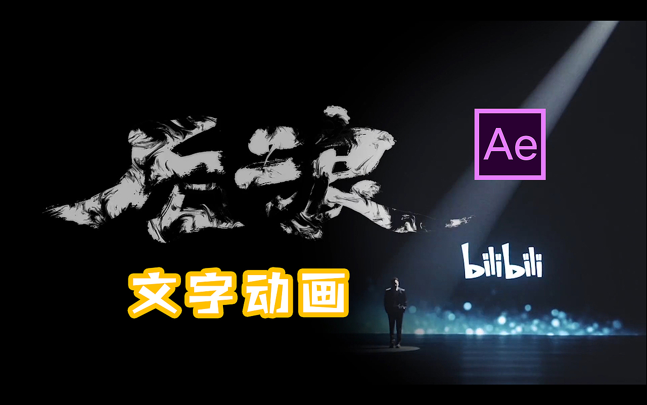 《后浪》毛笔字特效动画制作--AE教程（图ZMjA1NzcxMjQw） - 影视后期 - 站酷设计师光影7号原创素材 - 站酷ZCOOL