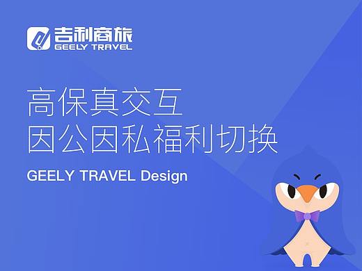 高保真交互-因公因私福利切换