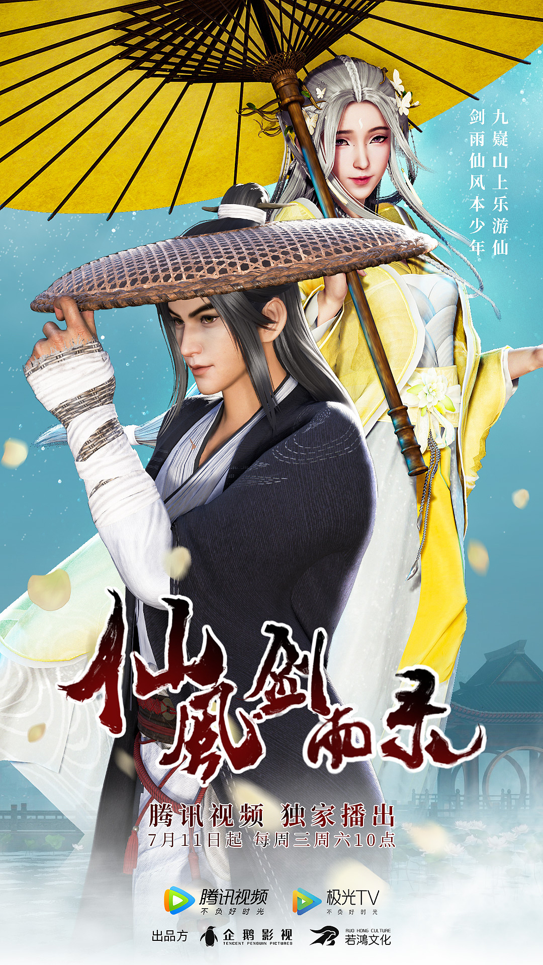 动漫仙风剑雨录海报