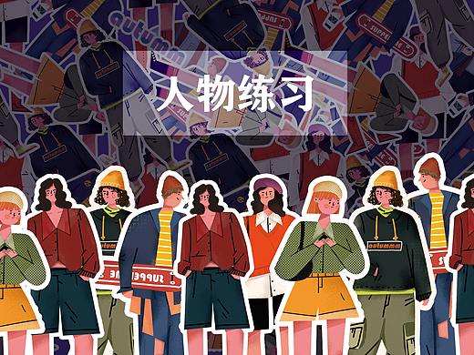 扁平人物练习