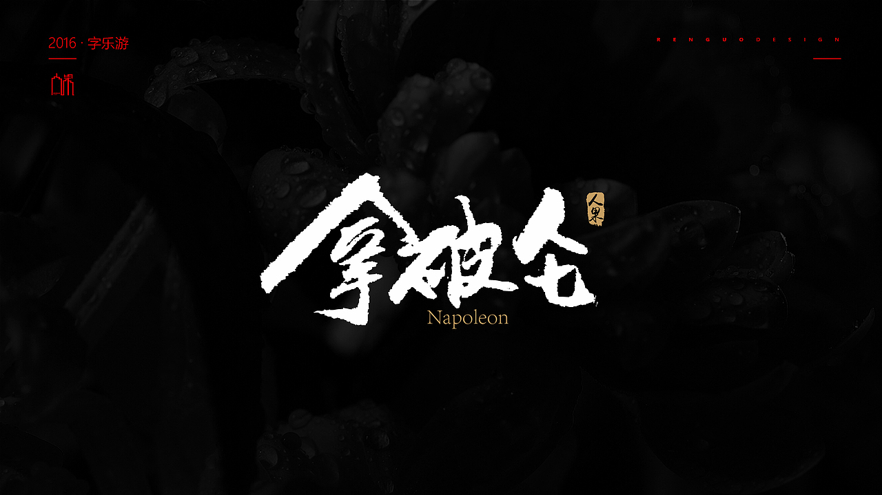 【人果RENGUO】2016字设精选集合（图ZNjY5NDMxODg=） - 字体/字形 - 站酷设计师人果RGO原创素材 - 站酷ZCOOL