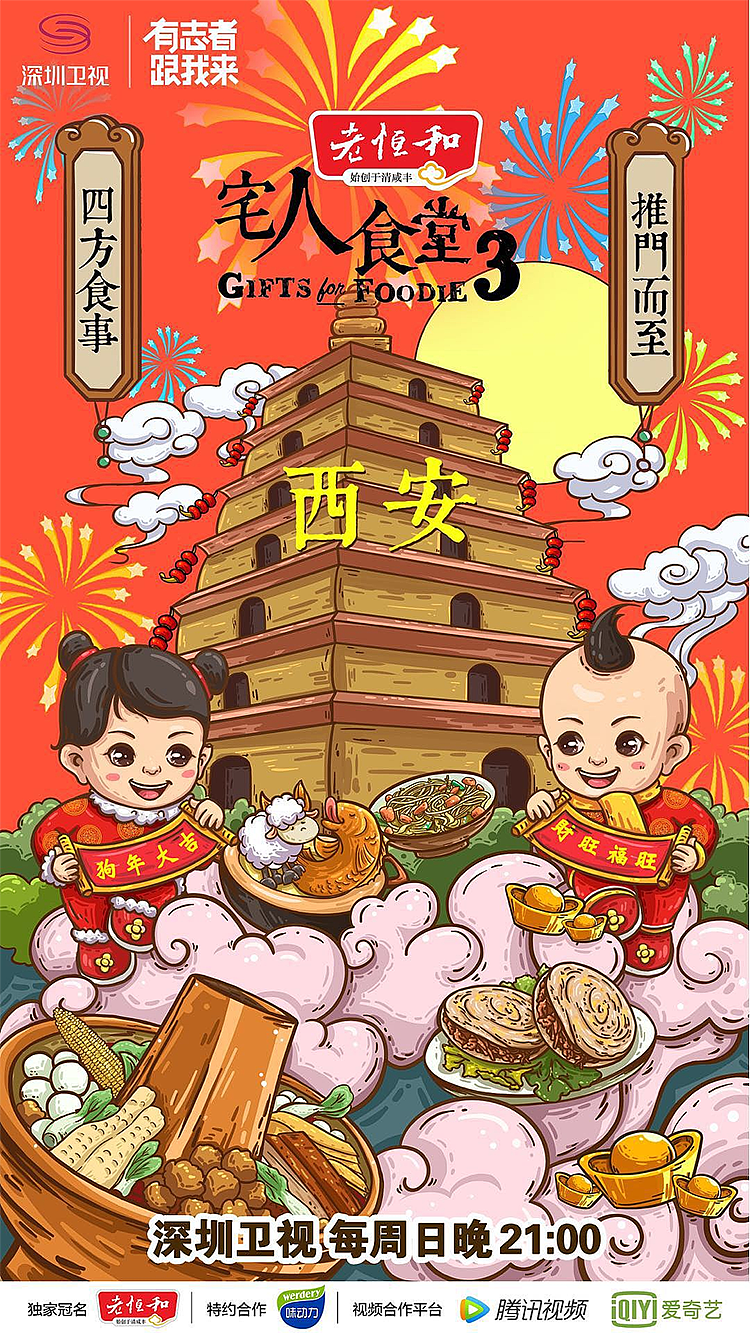 ip设计 文创之路 宅人食堂3 海报设计