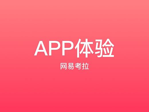 App体验——网易考拉新视觉体验