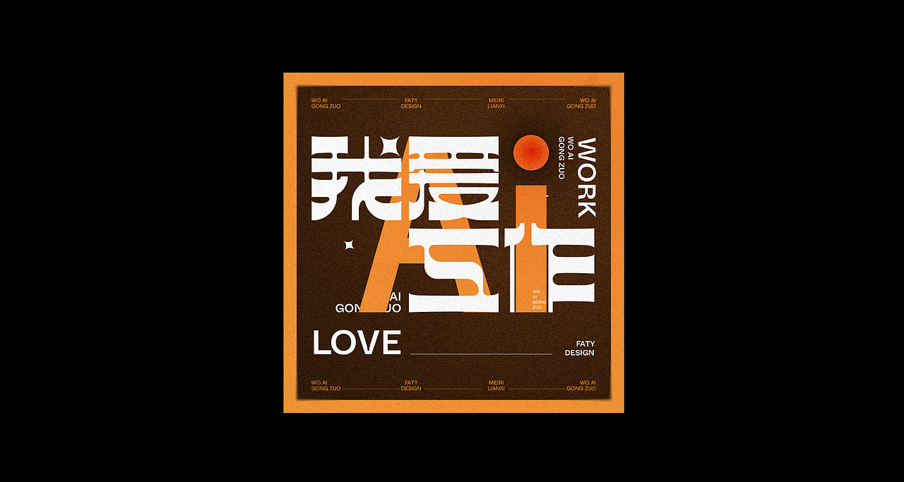 字体设计合集6（图ZMzM3NDg0ODY4） - 字体/字形 - 站酷设计师FatY肥羊原创素材 - 站酷ZCOOL