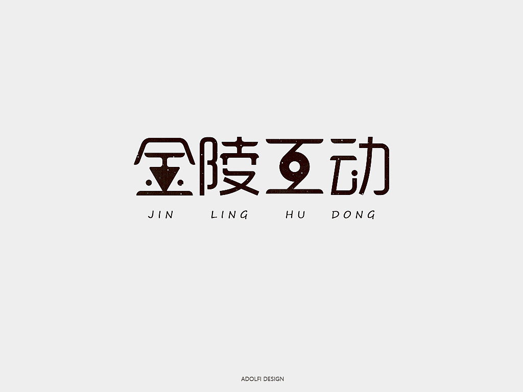 金陵互动 字体logo（图ZMjYwNjQxMTI=） - 字体/字形 - 站酷设计师Adolfi原创素材 - 站酷ZCOOL