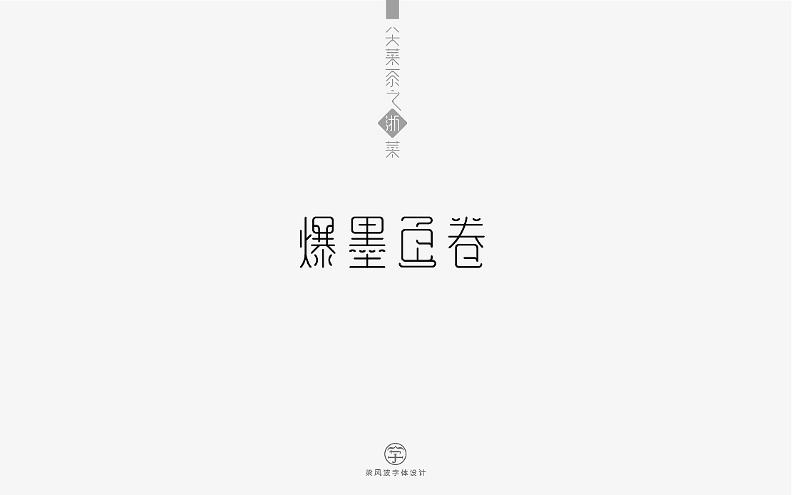 八大菜系之浙菜-菜名字体设计(梁风波)（图ZNzk4MzIwOTY=） - 字体/字形 - 站酷设计师风波先生原创素材 - 站酷ZCOOL
