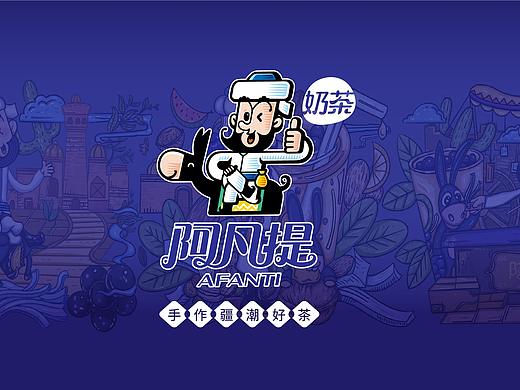 阿凡提奶茶（个人主页-ZNTE4MTU1ODQ=） - 包装 - 站酷设计师汤圆汤原创素材 - 站酷ZCOOL