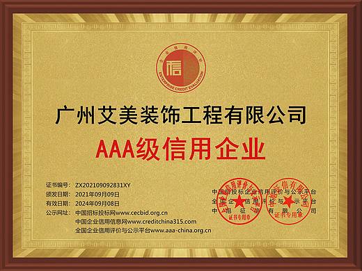 热烈祝贺广州艾美装饰工程有限公司荣获AAA级“企业信用等级证书” 
