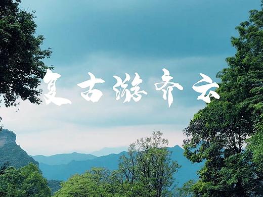 周末来齐云山，一路上还有偶遇各种汉服角色