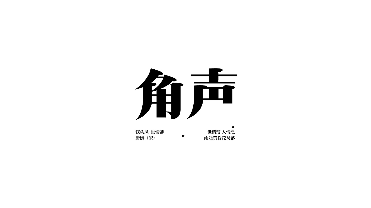字设练习1.0（图ZMjc5MDQxNzQw） - 字体/字形 - 站酷设计师鳕鱼小庄原创素材 - 站酷ZCOOL