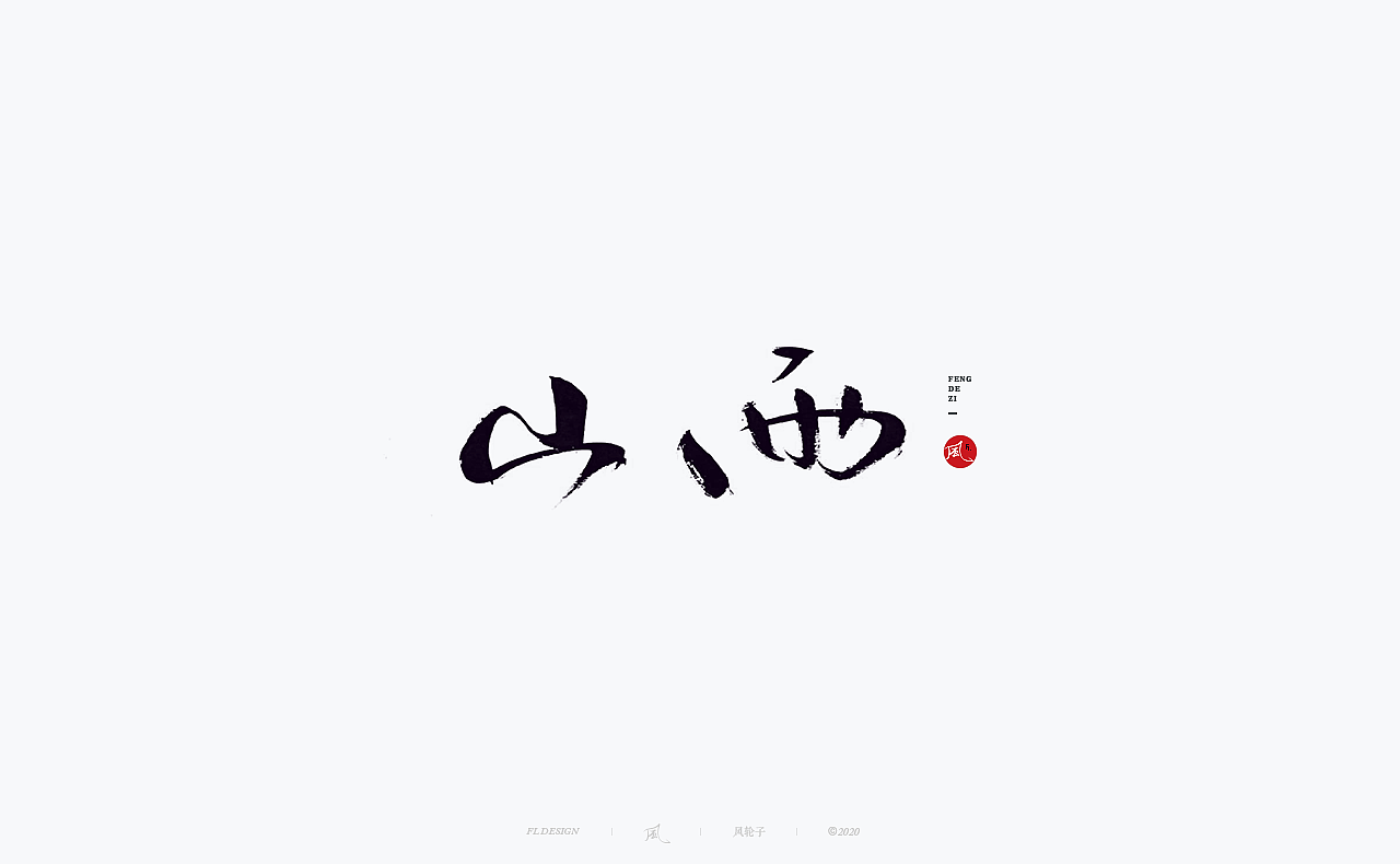书法 书法字体（图ZMjM4NjM3MTQ0） - 字体/字形 - 站酷设计师风轮子国潮书法原创素材 - 站酷ZCOOL