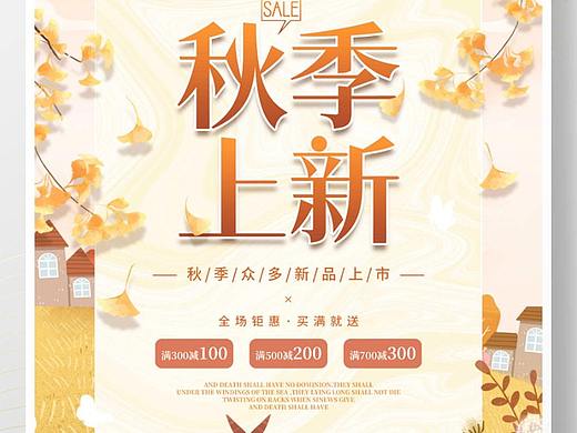 秋季促销海报