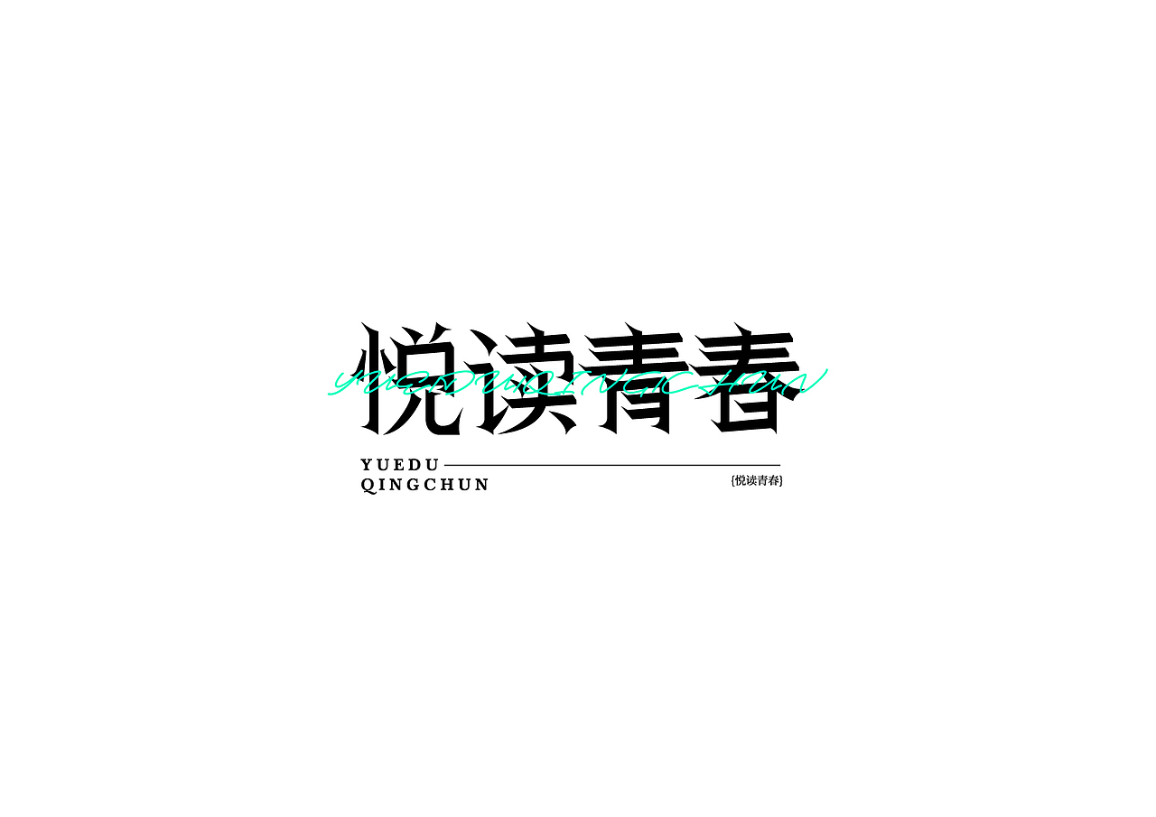 一组字体设计（图ZMzAxNTM2MzA4） - 字体/字形 - 站酷设计师BLUE1999原创素材 - 站酷ZCOOL