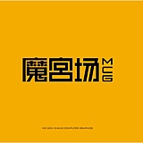 魔宫场的头像