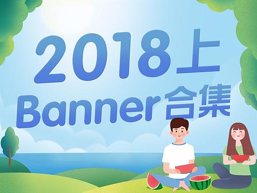 2018上半年Banner&图标设计合集