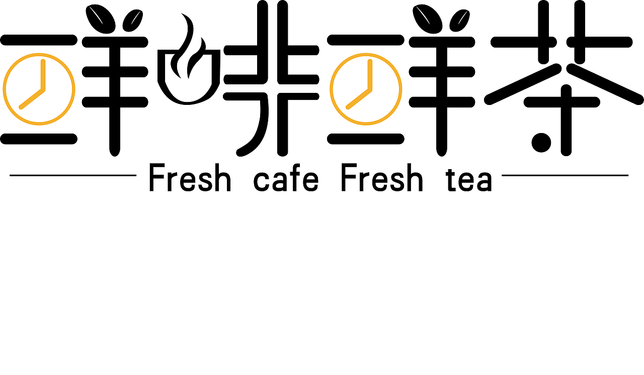 字体设计（图ZMTMyMzk3NTA0） - 字体/字形 - 站酷设计师Li阿婕原创素材 - 站酷ZCOOL