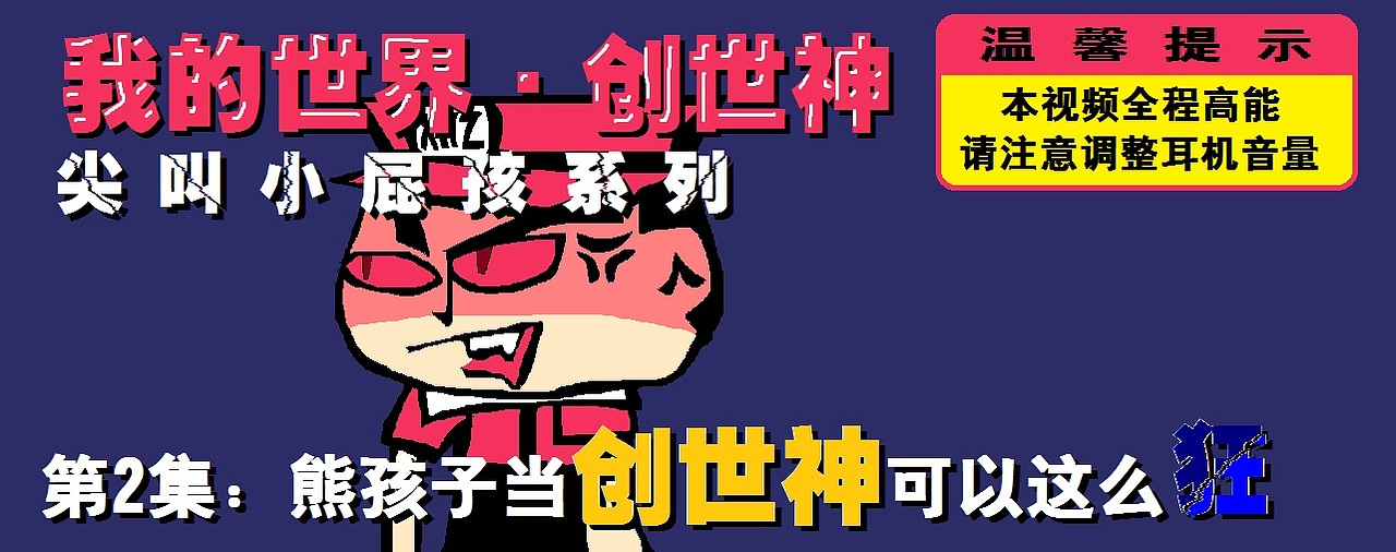 【我的世界·创世神】尖叫熊孩子系列（图ZMTM4NTQ3MTA0） - 单幅漫画 - 站酷设计师张阳王子原创素材 - 站酷ZCOOL