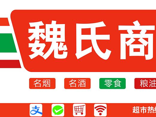 超市 便利店 小卖铺 店招 门头 灯箱广告