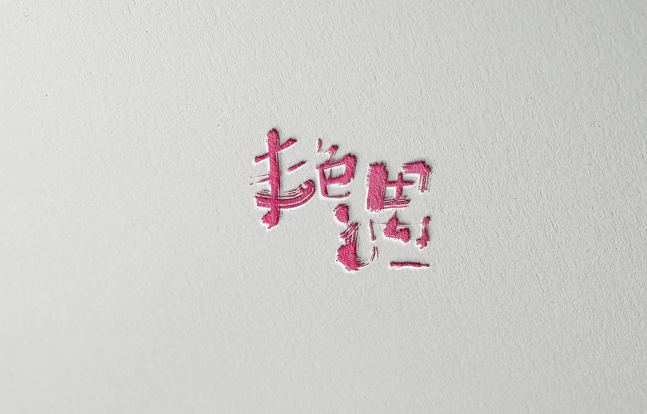 手写字体设计（图ZNzE4NDYwMzI=） - 字体/字形 - 站酷设计师Aoemax原创素材 - 站酷ZCOOL