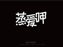 字体