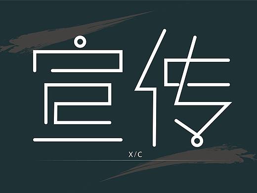 字体练习二（个人主页-ZNTg4MjU1NDg=） - 字体/字形 - 站酷设计师最好自己原创素材 - 站酷ZCOOL