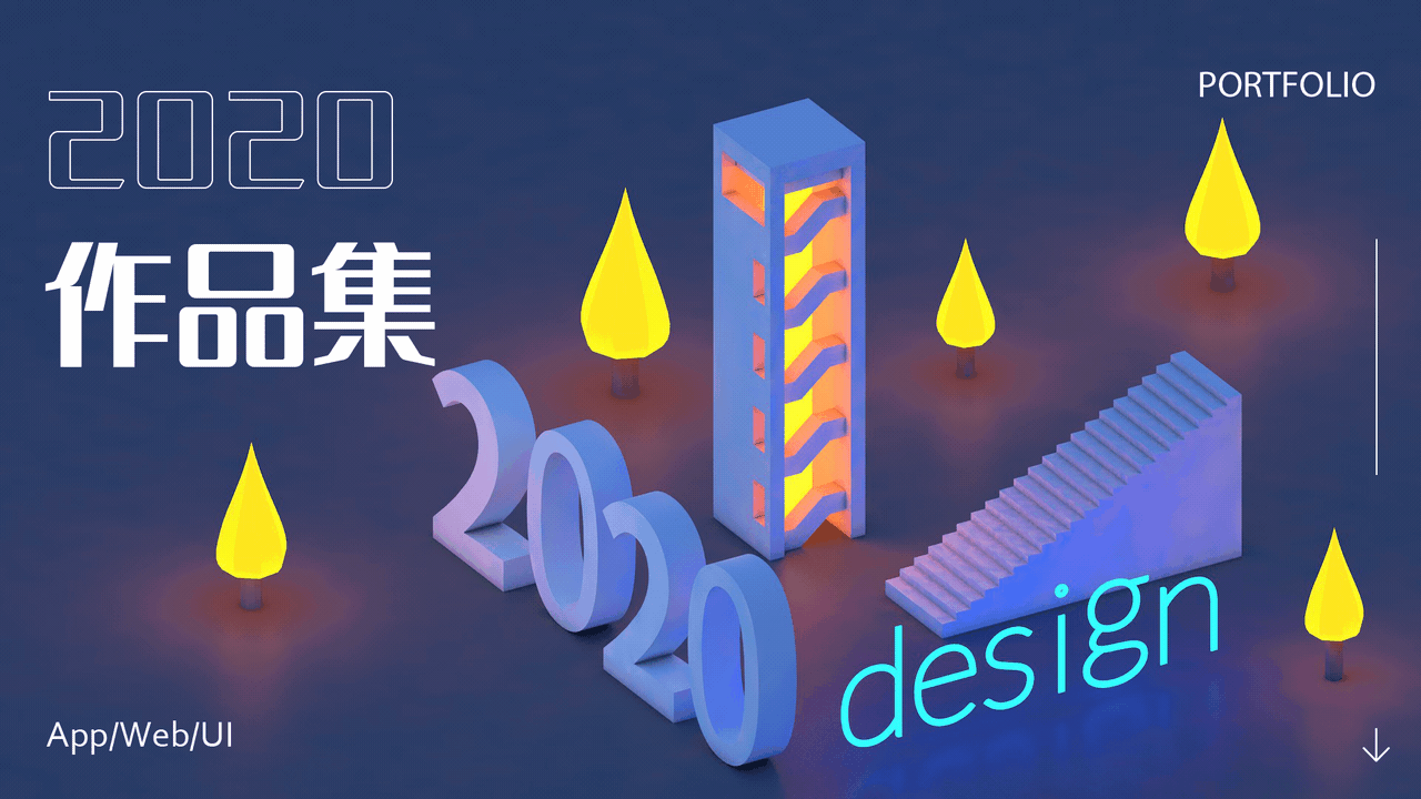 2020作品集