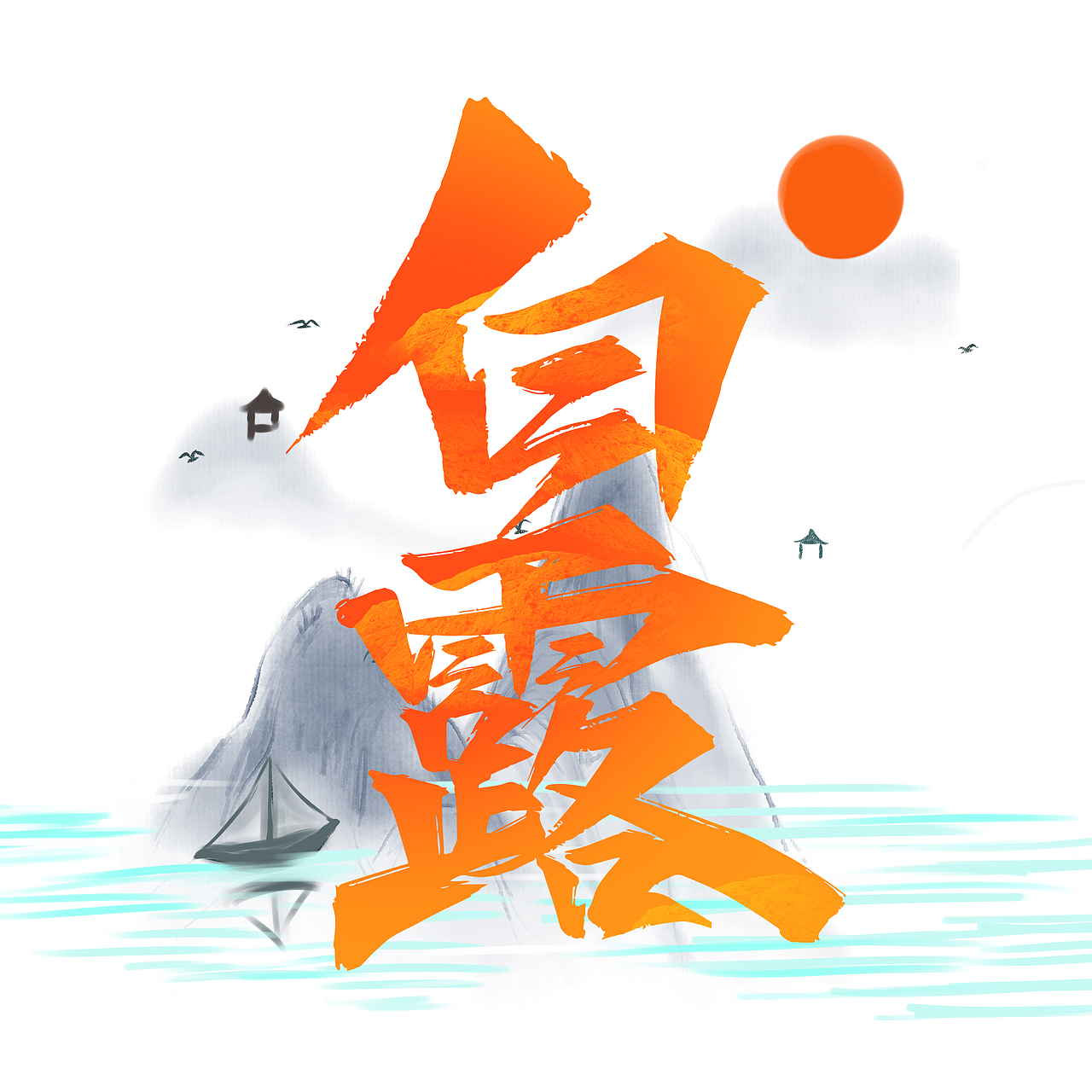 节气标题艺术字（图ZMjcxNDQwMzQ4） - 字体/字形 - 站酷设计师含宣Script丶原创素材 - 站酷ZCOOL