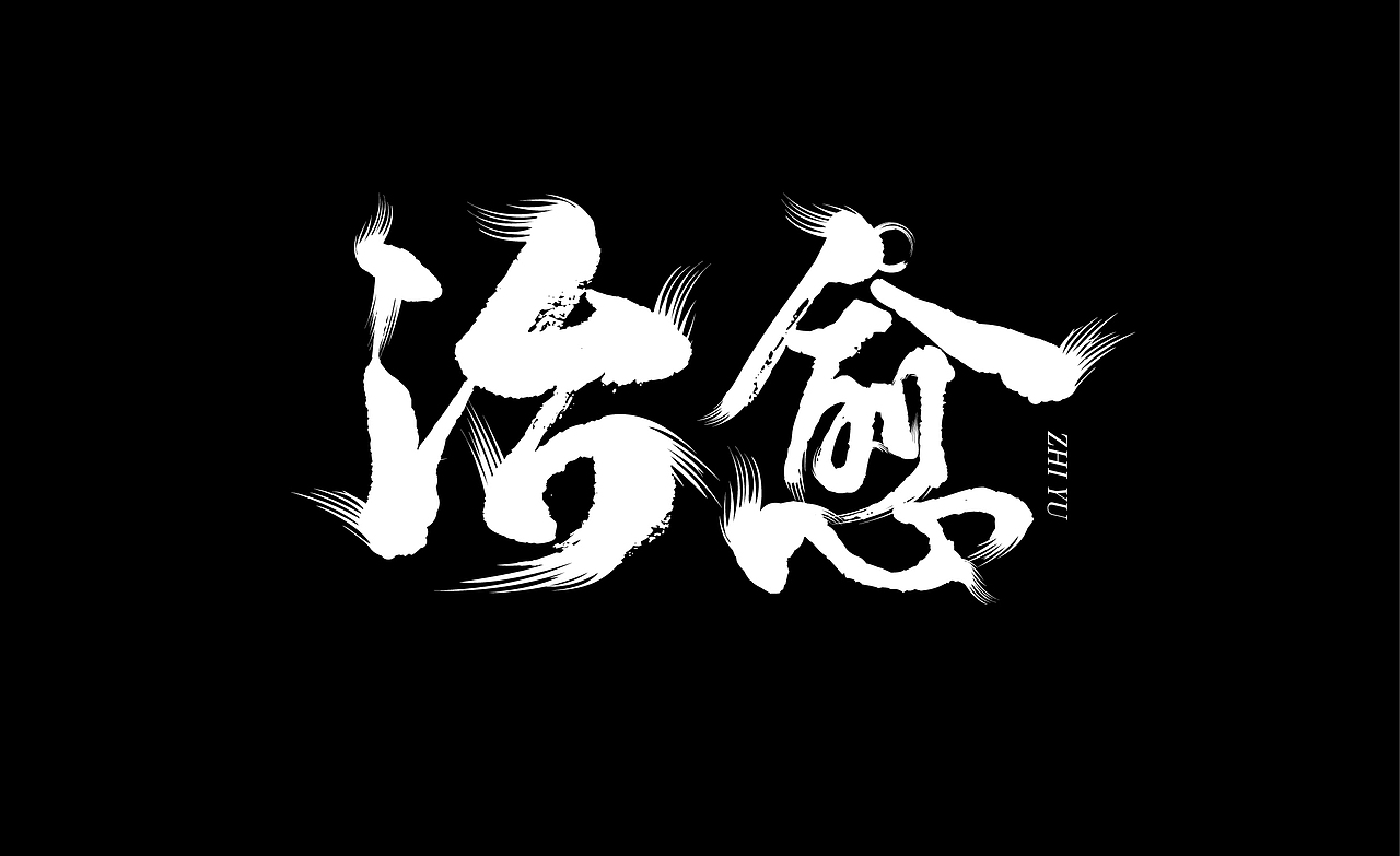 z字体设计——治愈