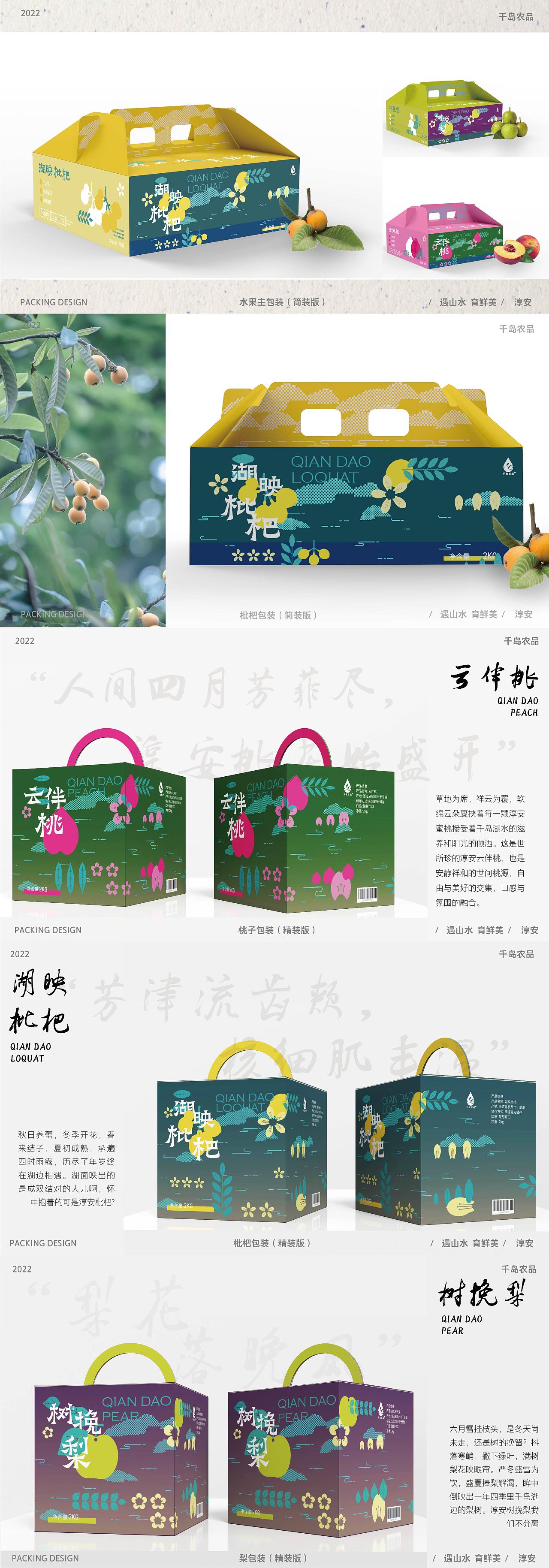 遇山水育鲜美——千岛湖水果包装