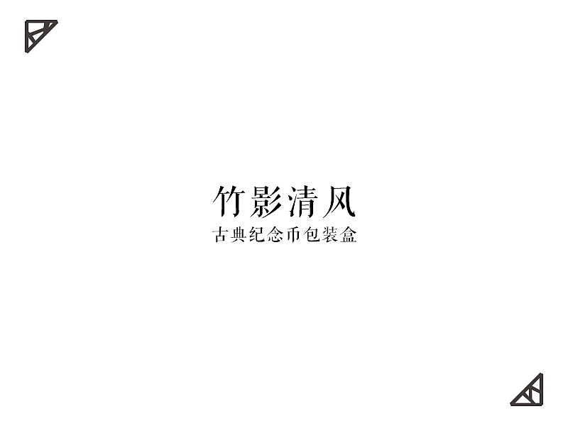 竹影清风——古典纪念币包装盒（图ZMjQ0NTg1ODA=） - 包装 - 站酷设计师风聆紫原创素材 - 站酷ZCOOL