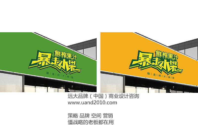 暴走水果饮品店logo设计+vi应用设计——远大品牌设计（图ZMTQwMjc3NzE2） - 品牌 - 站酷设计师远大品牌设计原创素材 - 站酷ZCOOL