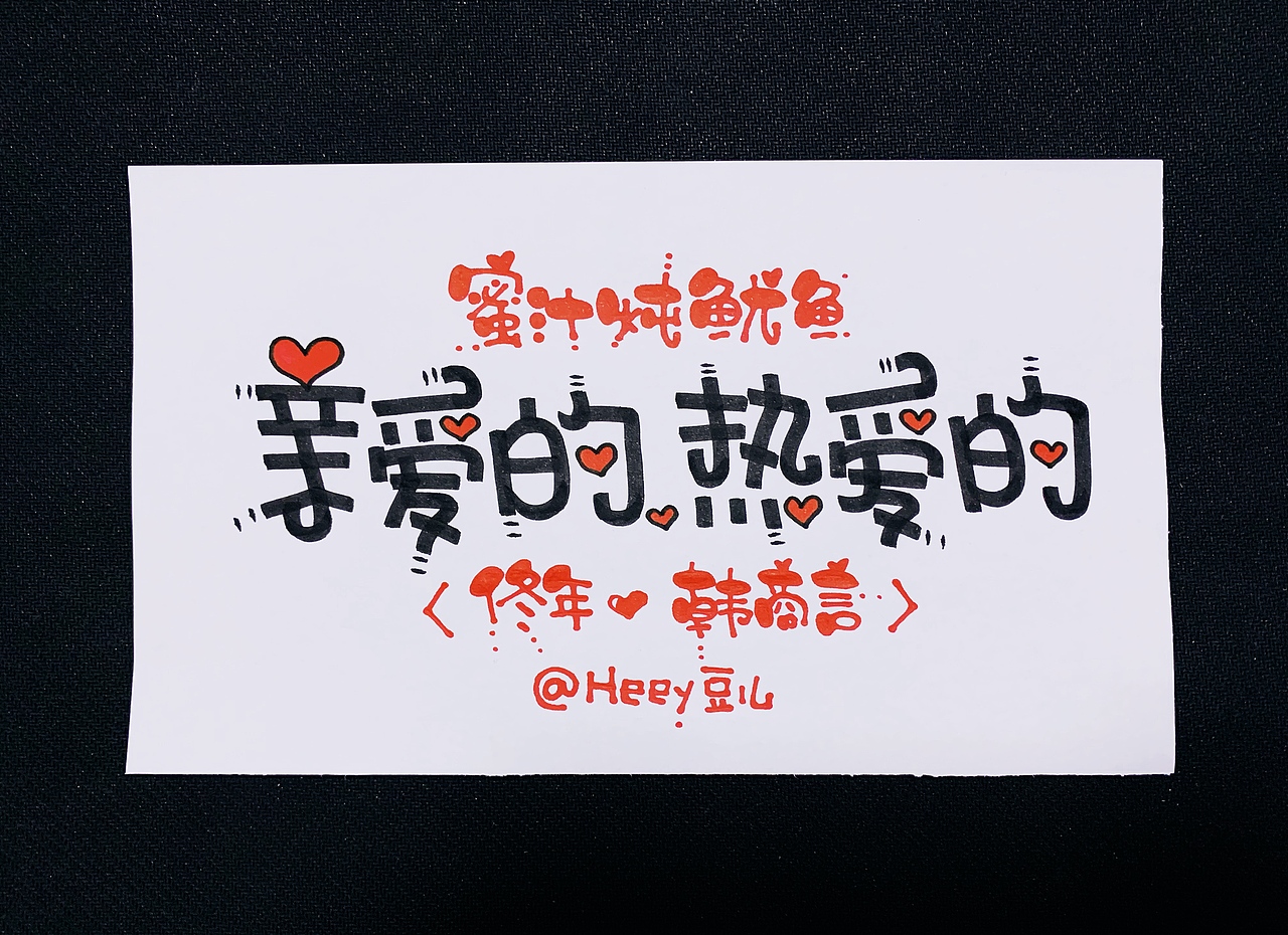 Heey豆儿 | 马克笔